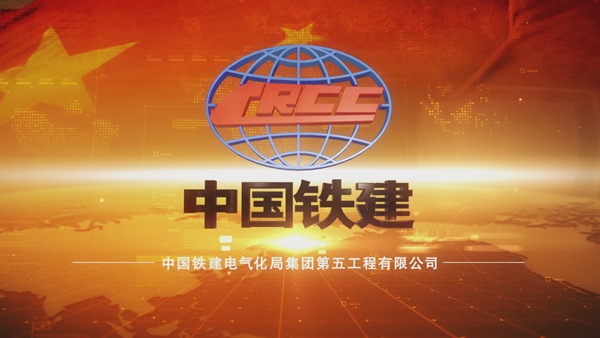 中國(guó)鐵建電氣化局集團(tuán)第五工程有限公司