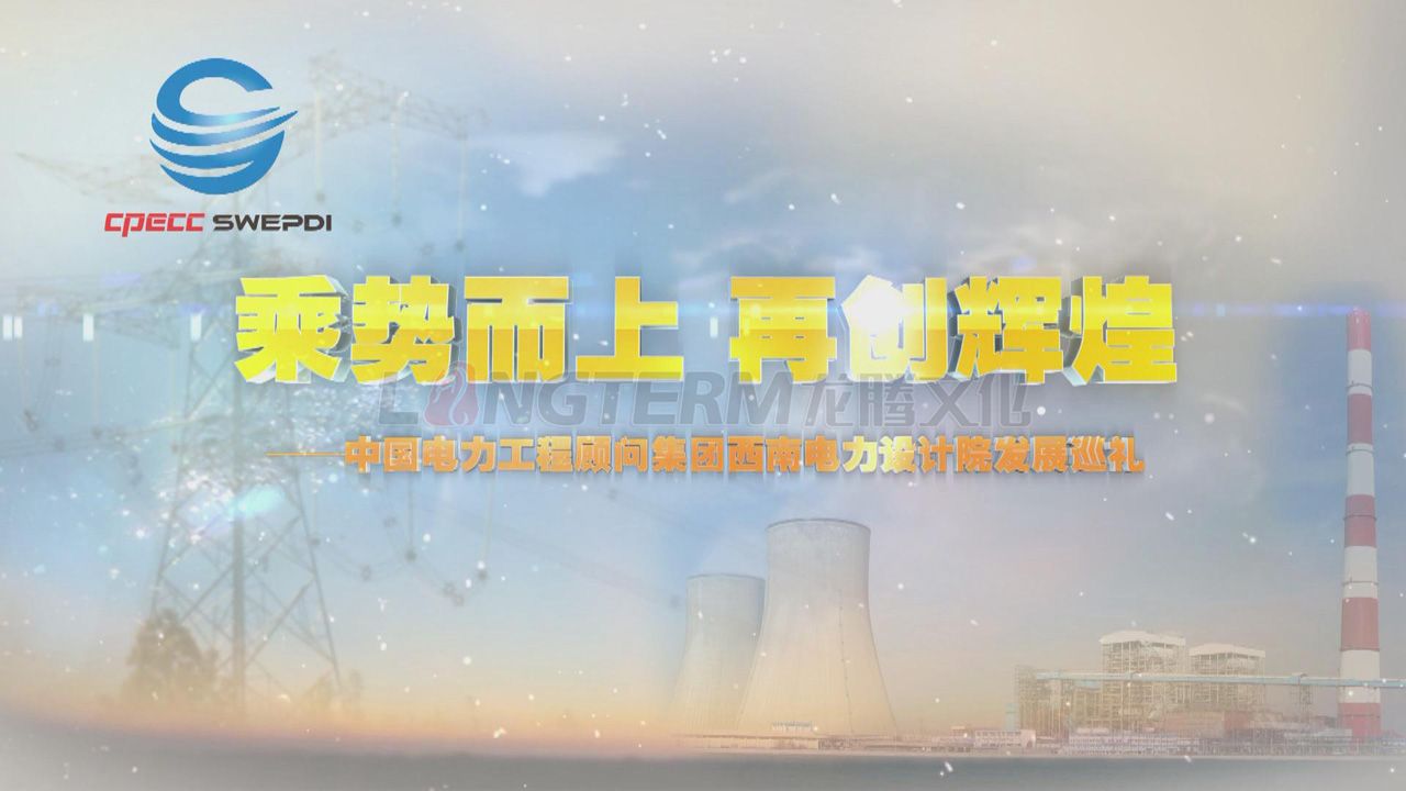 中國建筑西南設(shè)計(jì)研究院有限公司企業(yè)形象宣傳片_建筑設(shè)計(jì)院宣傳片_建筑公司宣傳片制作_建筑設(shè)計(jì)公司宣傳片拍攝