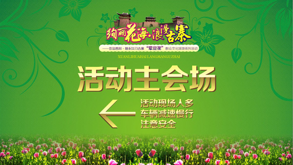 敘永江門絢麗花海浪漫古寨活動策劃與物料設計