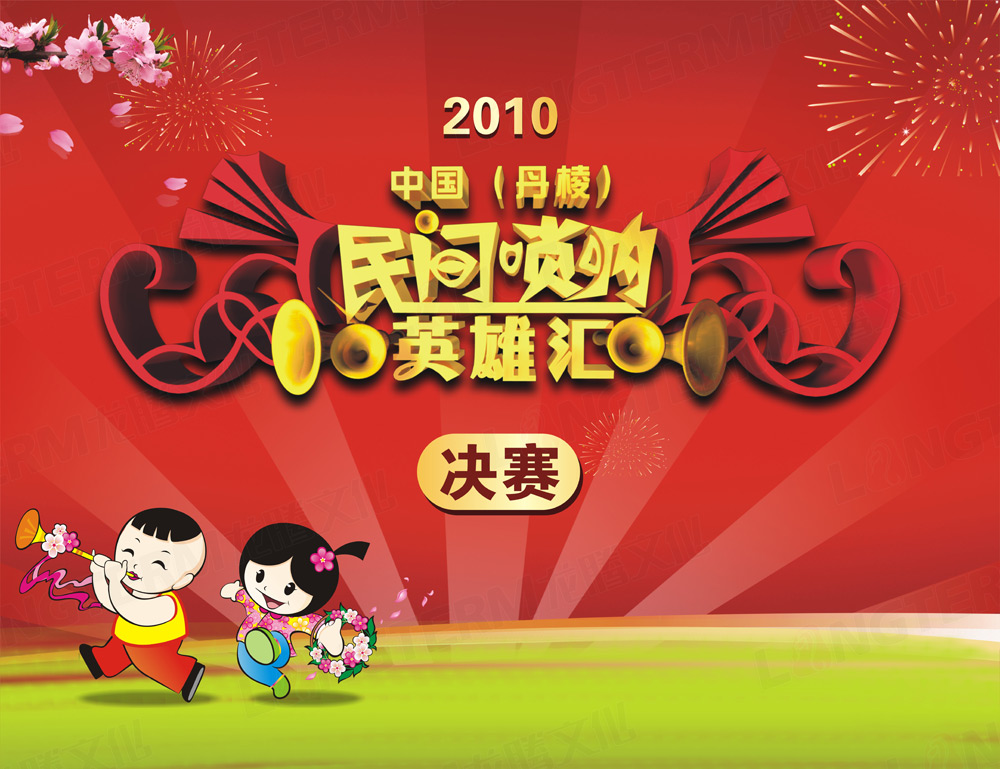 中國(guó)(丹棱)民間鎖啦英雄會(huì)