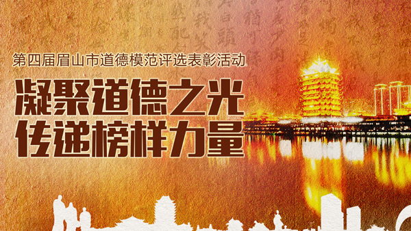 眉山中華經典誦讀與道德模范評選活動策劃