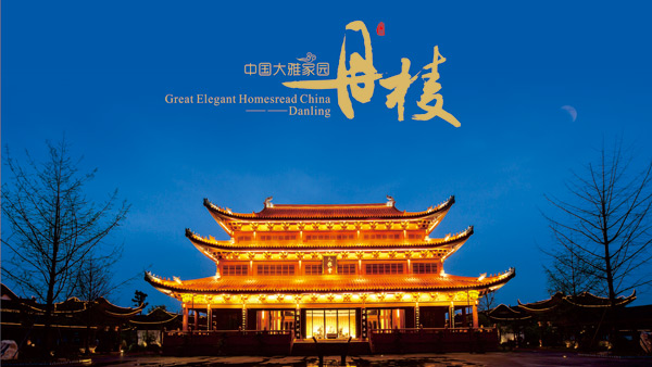 《中國大雅家園-丹棱》城市形象宣傳畫冊設(shè)計(jì)