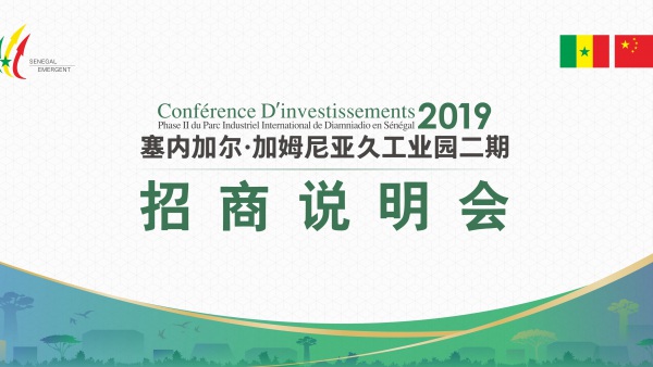 塞內加爾·加姆尼亞久招商會活動