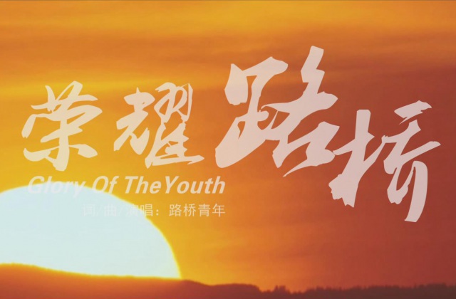 企業(yè)宣傳MV《榮耀路橋》音樂電視、短視頻展示