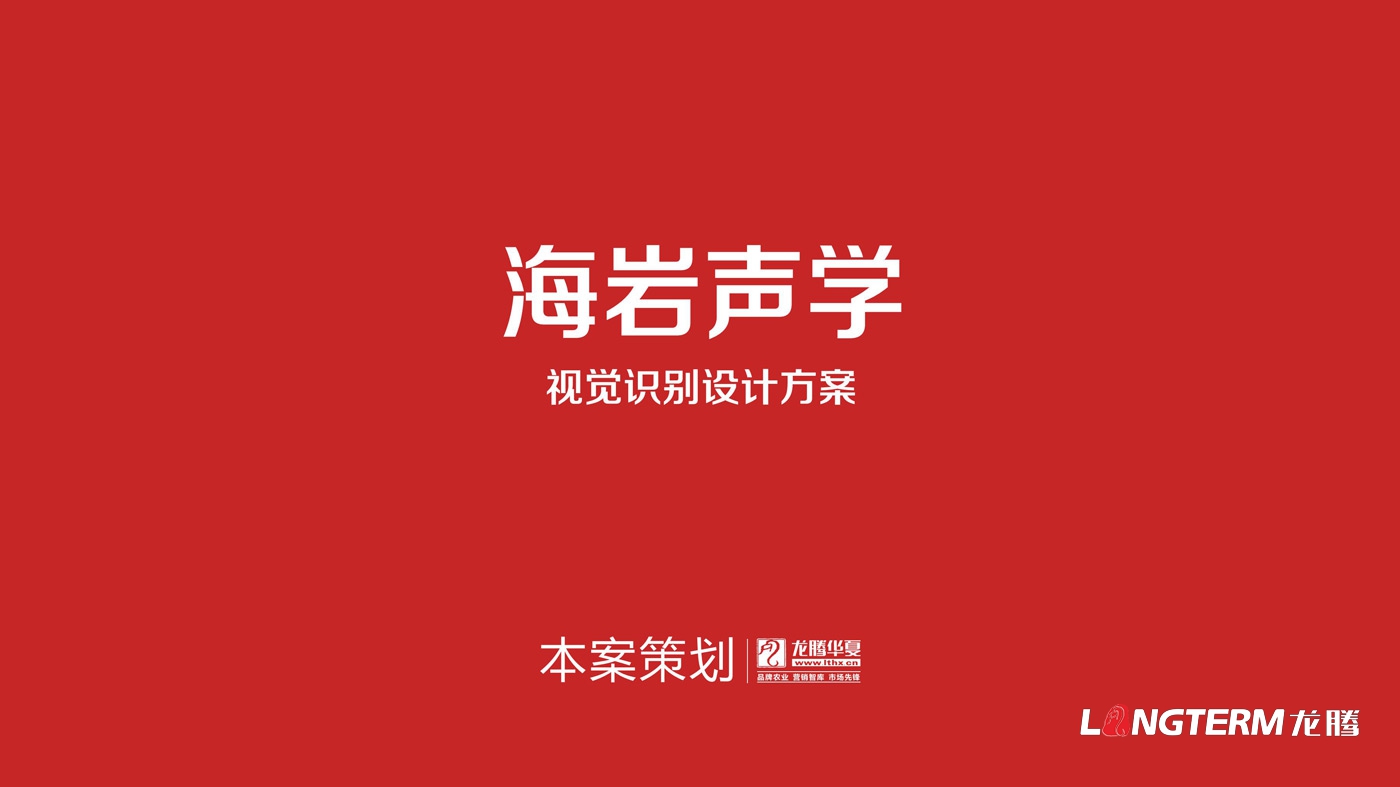 四川海巖聲學(xué)科技有限公司LOGO設(shè)計方案及全套視覺設(shè)計方案