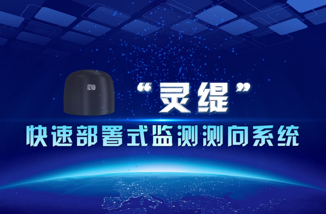 大公博創(chuàng)“靈緹”快速部署式監(jiān)測測向系統(tǒng)三維演示動畫及產品應用場景演示