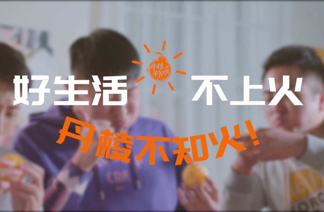 好生活，不上火——丹棱不知火2020火鍋版