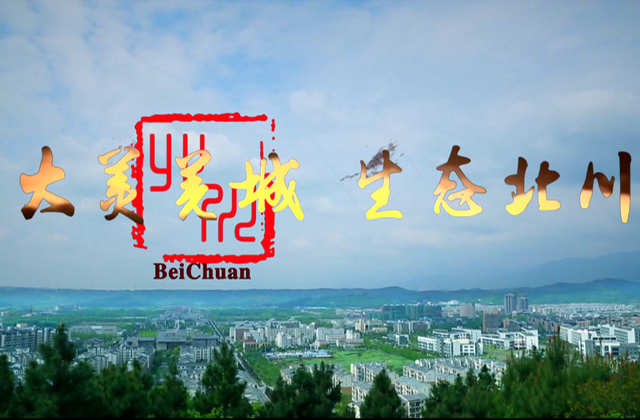 “大美羌城，生態(tài)北川”北川城市宣傳片拍攝制作