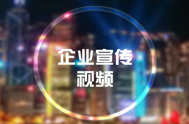 宣傳片制作報價價格