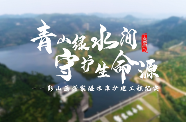 龔家堰水庫宣傳片制作-